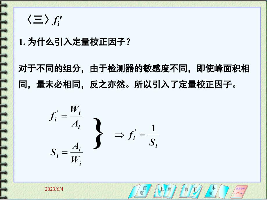 第十一章_气相色谱法(3)剖析_第4页