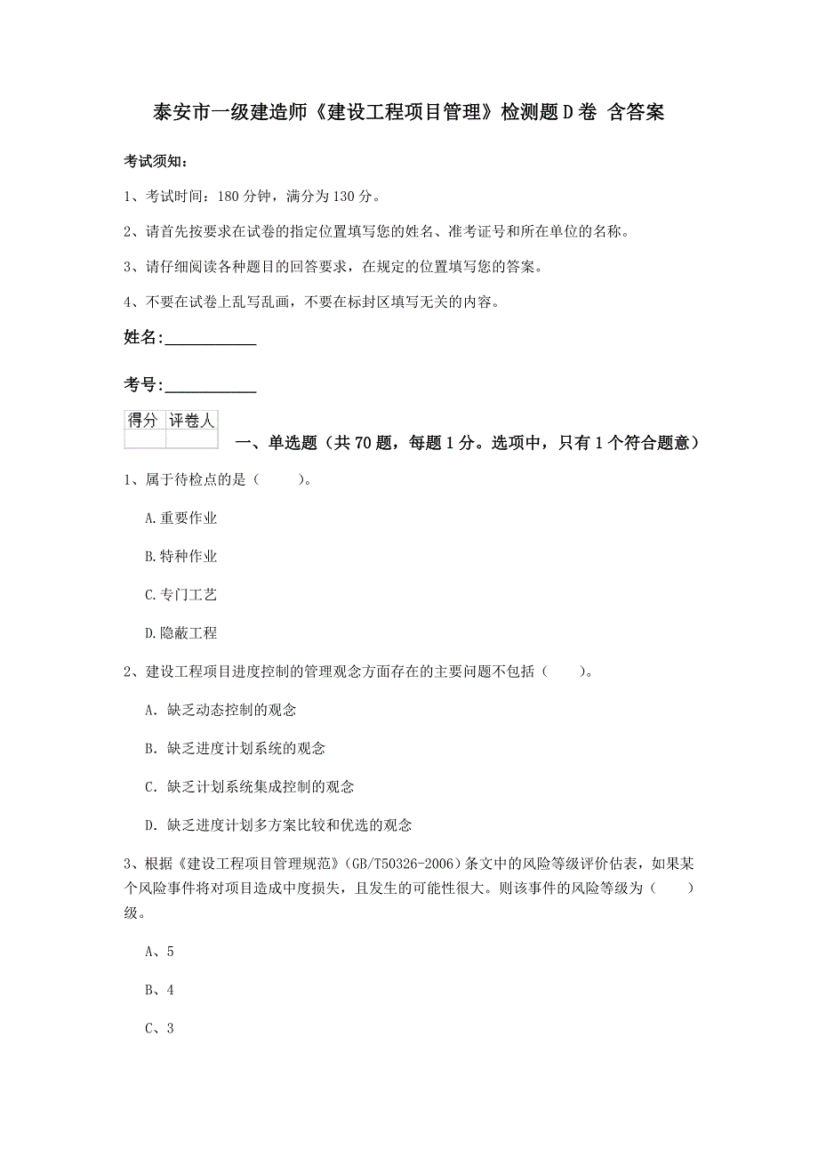 泰安市一级建造师《建设工程项目管理》检测题d卷 含答案_第1页