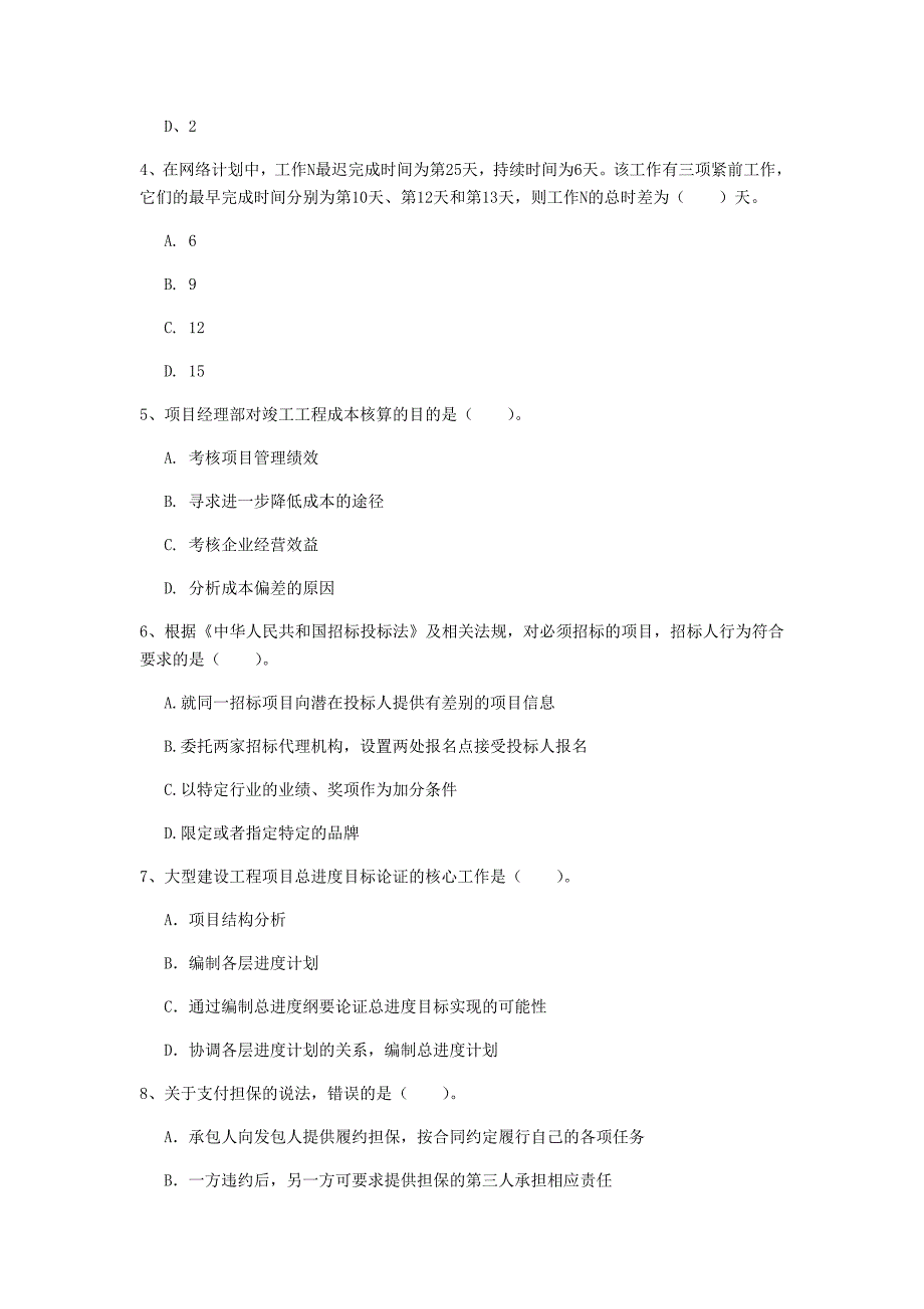 泰安市一级建造师《建设工程项目管理》检测题d卷 含答案_第2页