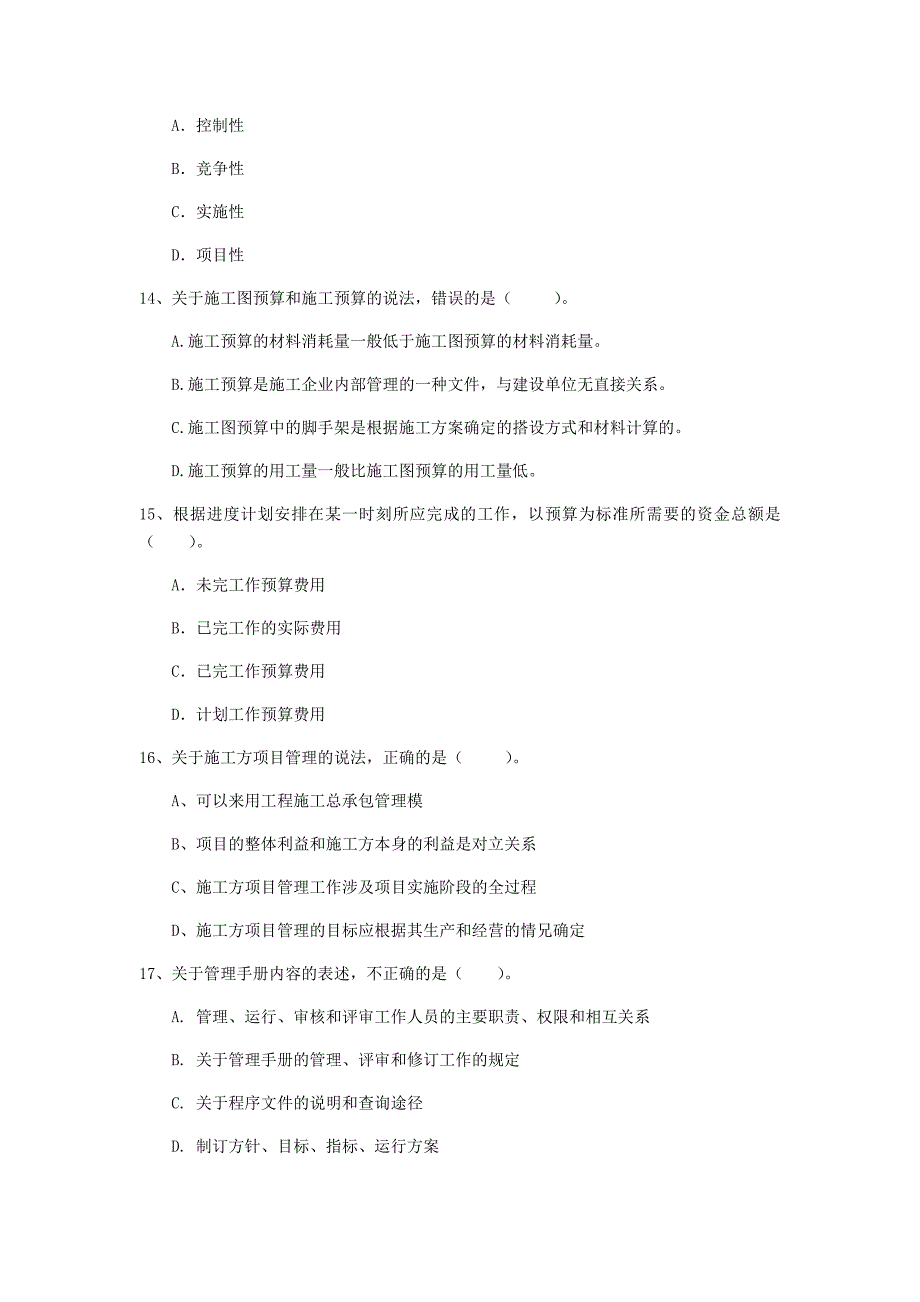 娄底地区一级建造师《建设工程项目管理》试题（ii卷） 含答案_第4页