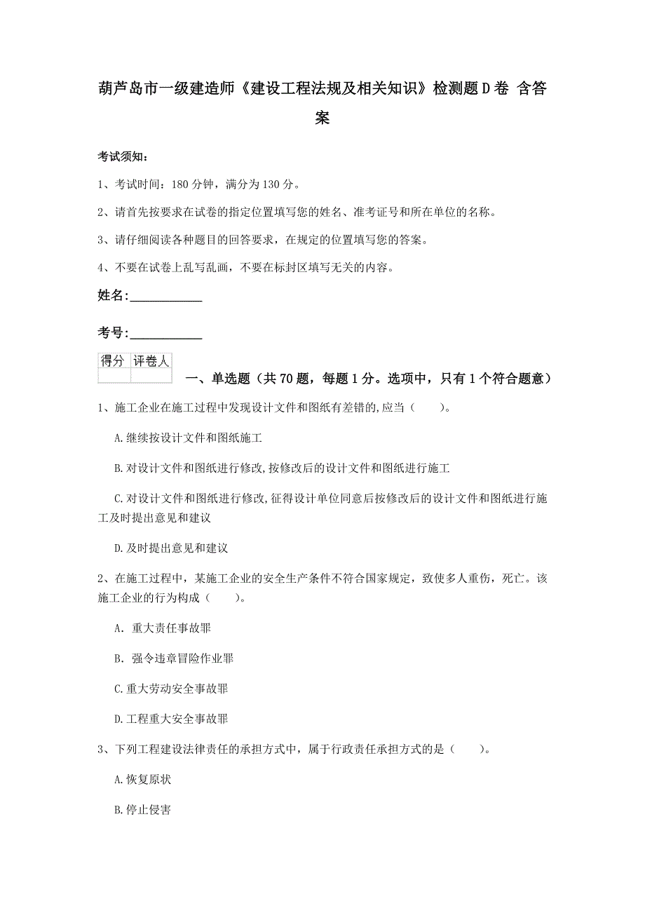 葫芦岛市一级建造师《建设工程法规及相关知识》检测题d卷 含答案_第1页