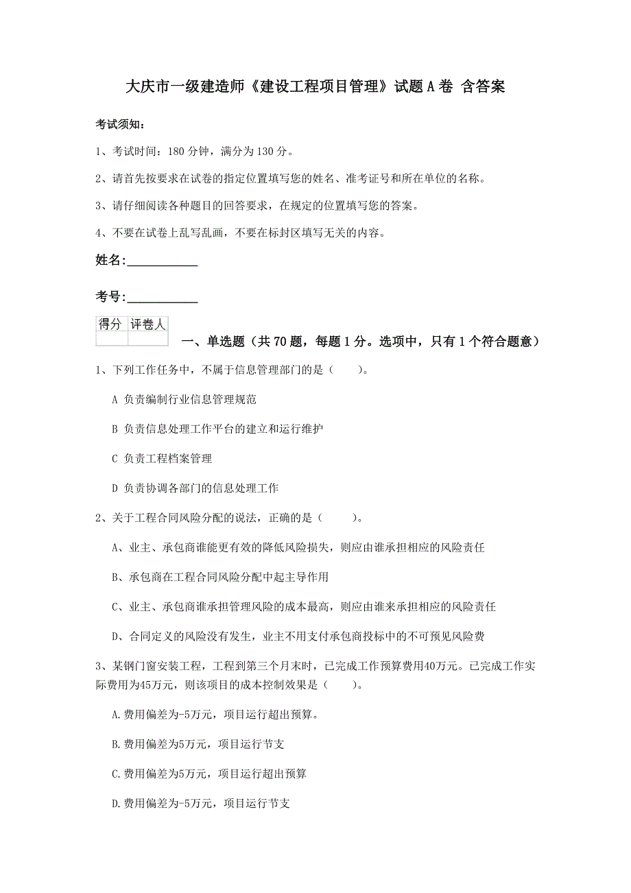 大庆市一级建造师《建设工程项目管理》试题a卷 含答案_第1页