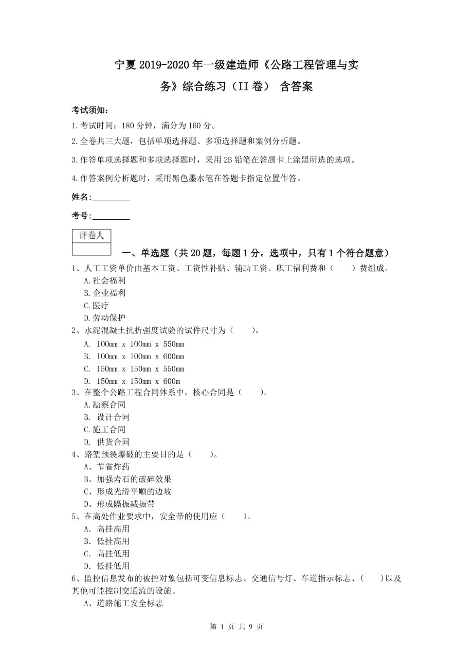 宁夏2019-2020年一级建造师《公路工程管理与实务》综合练习（ii卷） 含答案_第1页