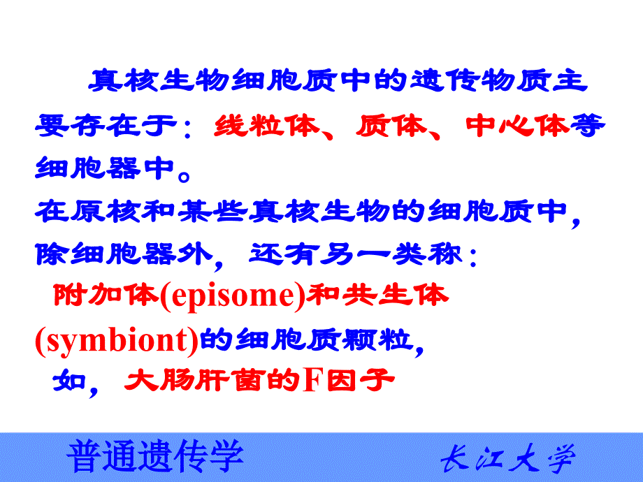 长江大学遗传学第十一章 细胞质遗传_第4页