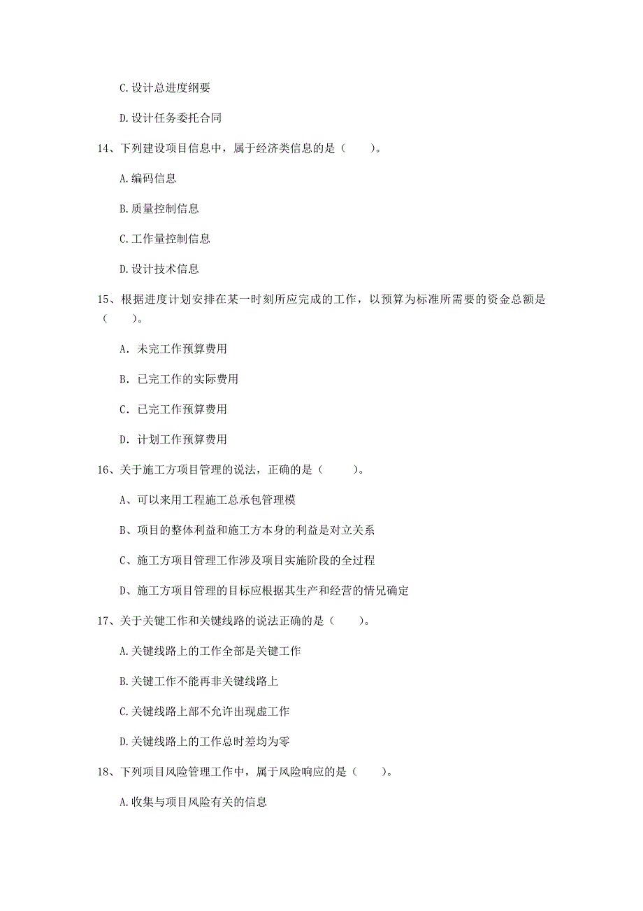 福州市一级建造师《建设工程项目管理》测试题（ii卷） 含答案_第4页