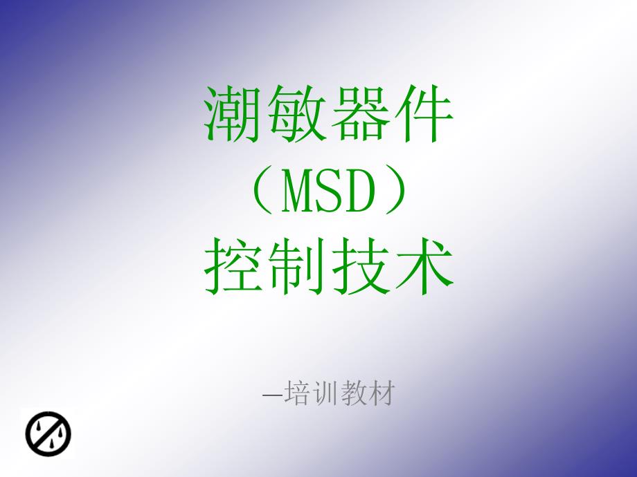 msd培训剖析_第1页