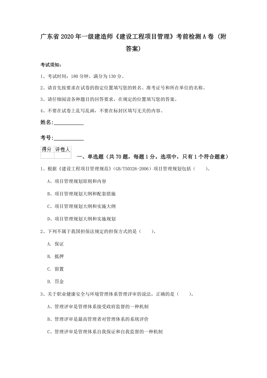 广东省2020年一级建造师《建设工程项目管理》考前检测a卷 （附答案）_第1页