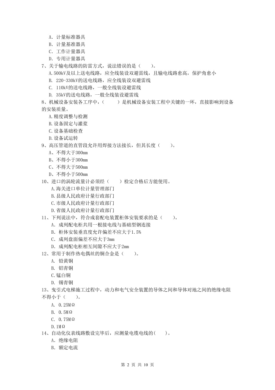 2020年国家一级建造师《机电工程管理与实务》真题（ii卷） 含答案_第2页