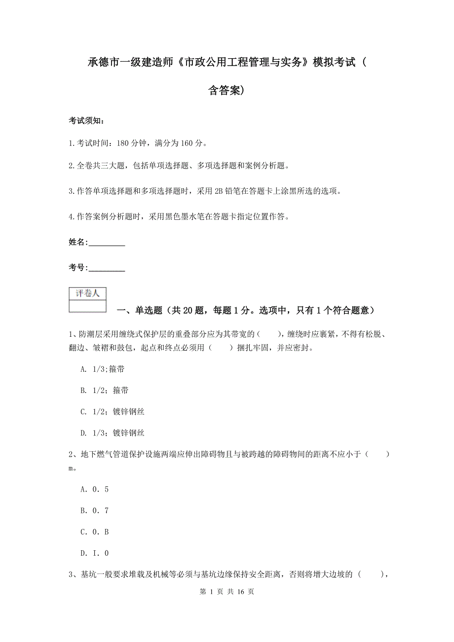 承德市一级建造师《市政公用工程管理与实务》模拟考试 （含答案）_第1页