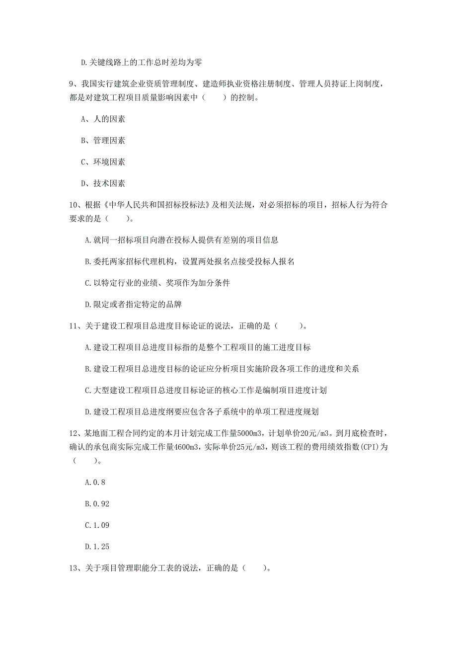 许昌市一级建造师《建设工程项目管理》检测题（i卷） 含答案_第3页