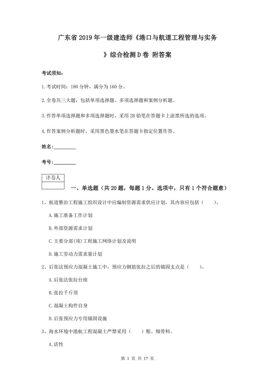 广东省2019年一级建造师《港口与航道工程管理与实务》综合检测d卷 附答案_第1页