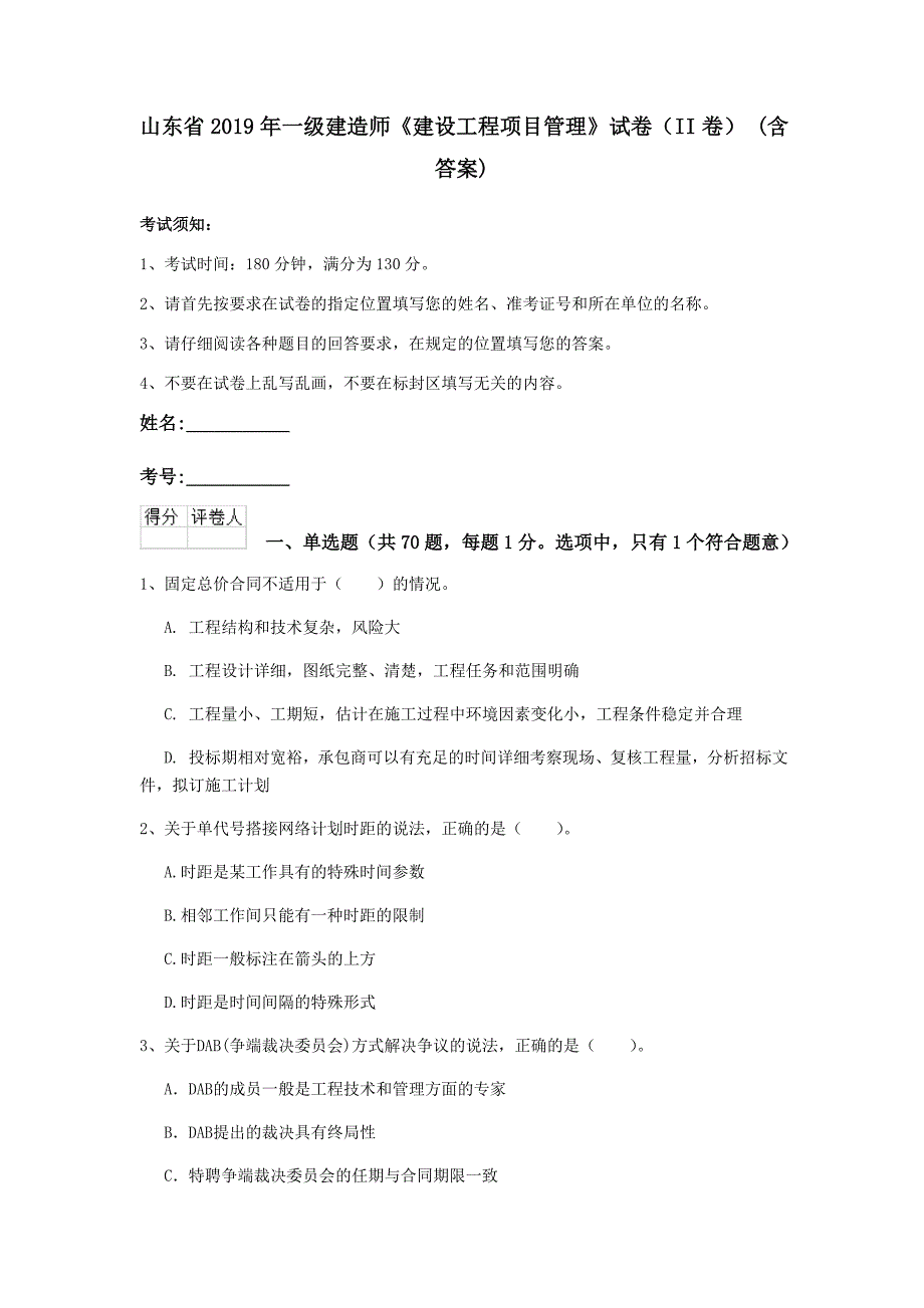 山东省2019年一级建造师《建设工程项目管理》试卷（ii卷） （含答案）_第1页