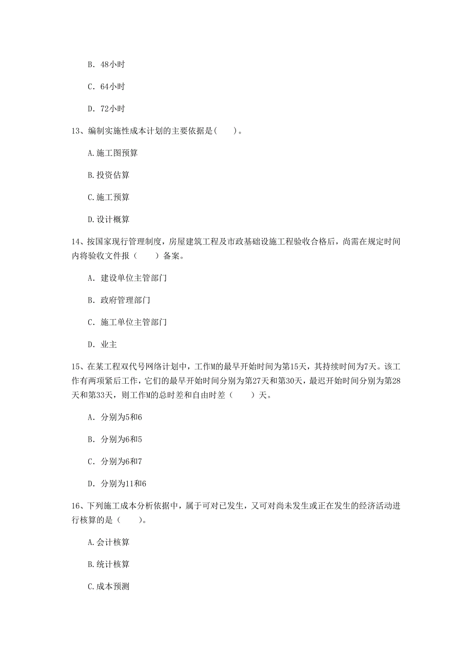 山东省2019年一级建造师《建设工程项目管理》试卷（ii卷） （含答案）_第4页