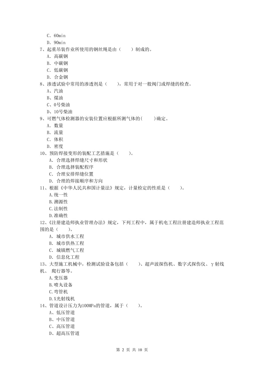 2020版一级建造师《机电工程管理与实务》综合练习（i卷） （含答案）_第2页