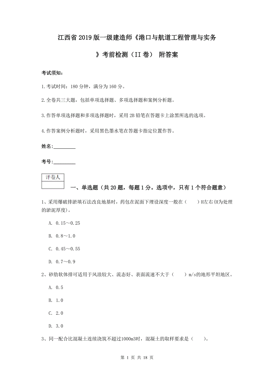 江西省2019版一级建造师《港口与航道工程管理与实务》考前检测（ii卷） 附答案_第1页