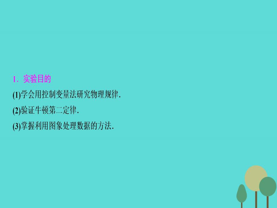 2017届高三物理一轮复习第3章牛顿运动定律实验4验证牛顿运动定律课件剖析_第2页