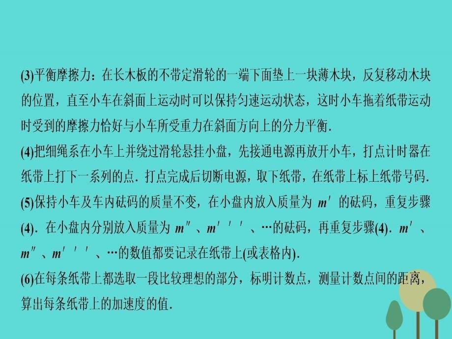 2017届高三物理一轮复习第3章牛顿运动定律实验4验证牛顿运动定律课件剖析_第5页