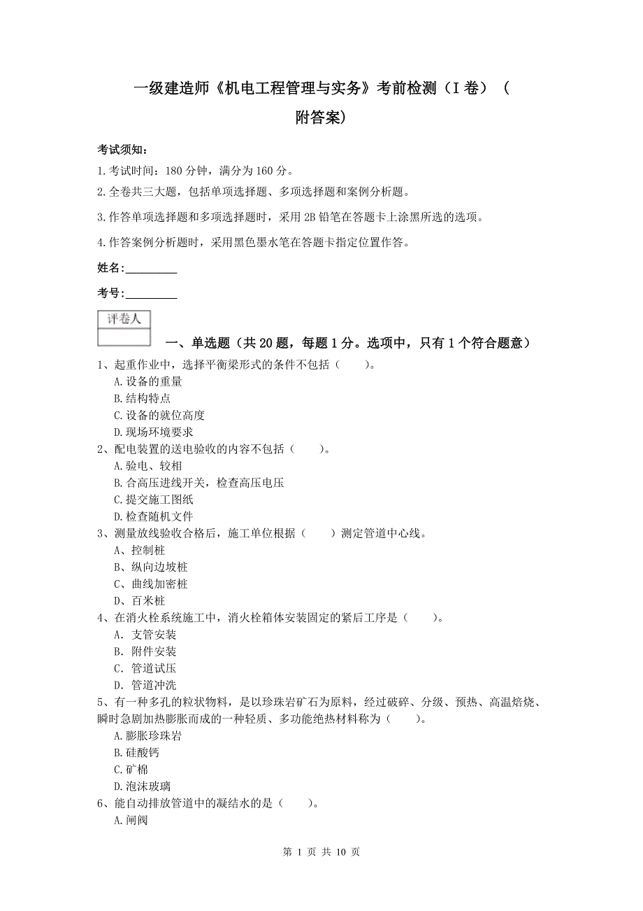 一级建造师《机电工程管理与实务》考前检测（i卷） （附答案）_第1页