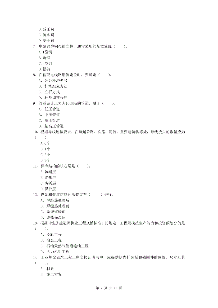 一级建造师《机电工程管理与实务》考前检测（i卷） （附答案）_第2页