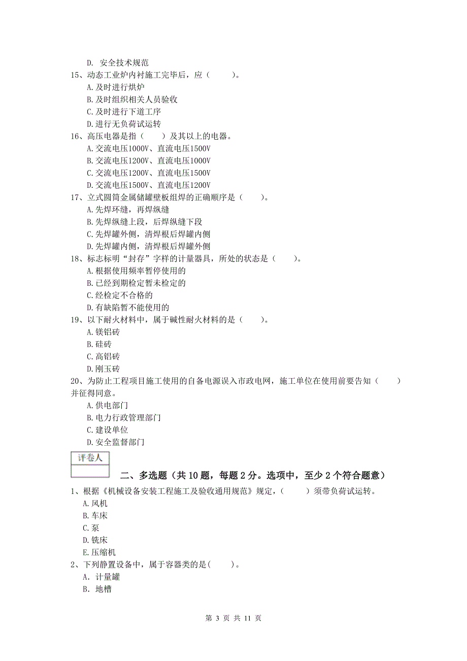 潮州市一级建造师《机电工程管理与实务》综合练习（ii卷） 含答案_第3页