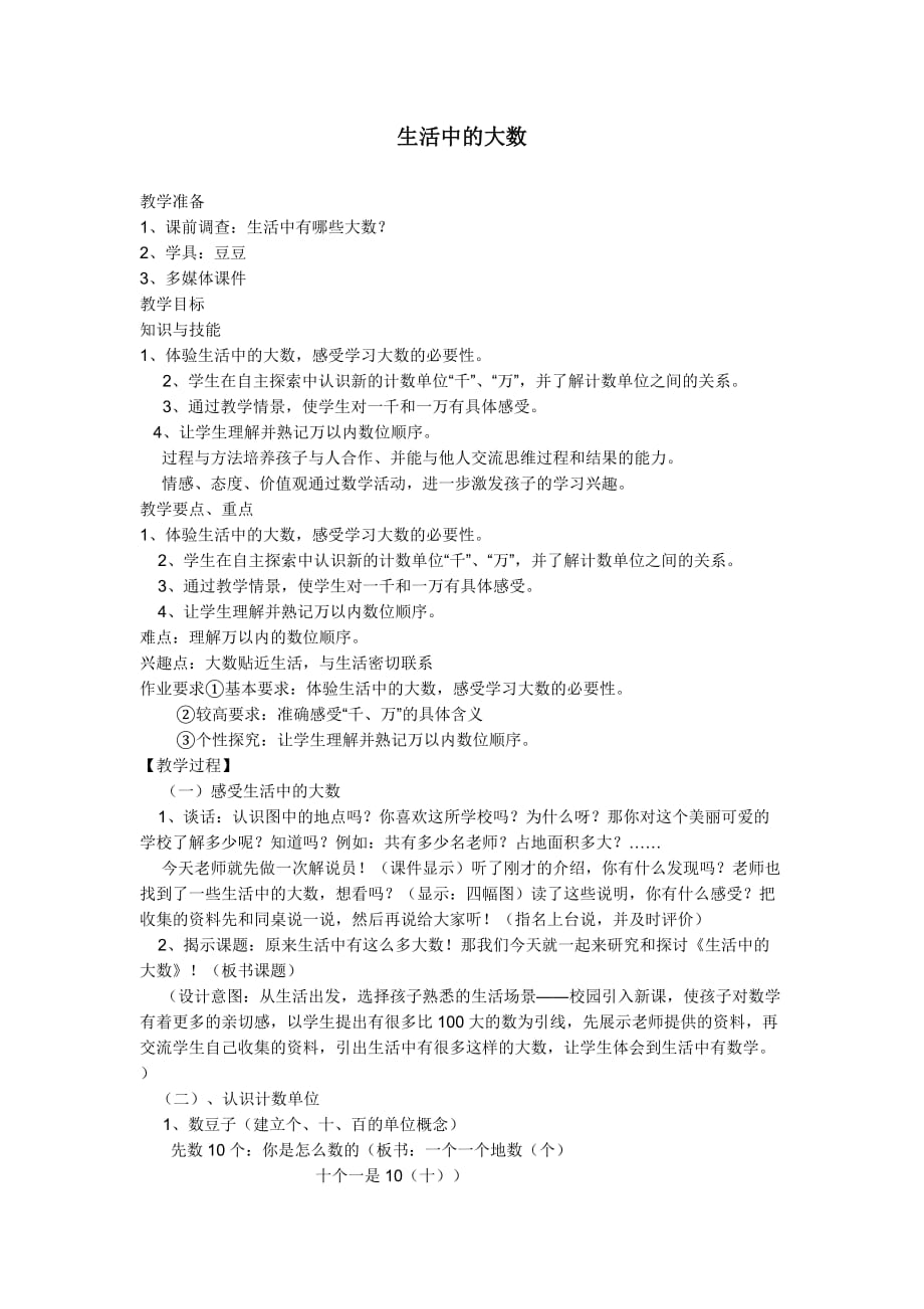 （精品）数学北师大版二年级下册生活中的大数_第1页