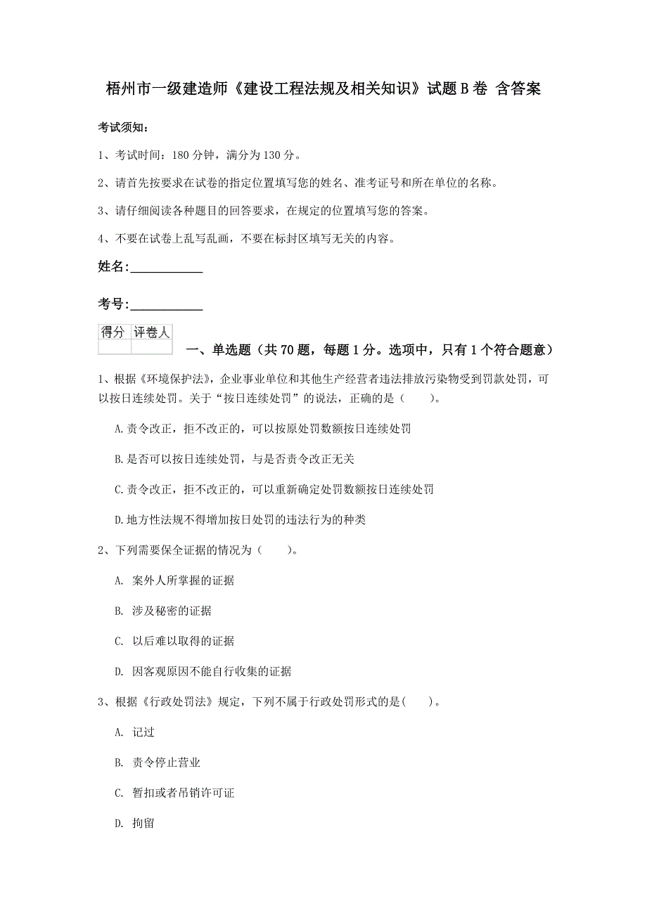 梧州市一级建造师《建设工程法规及相关知识》试题b卷 含答案_第1页