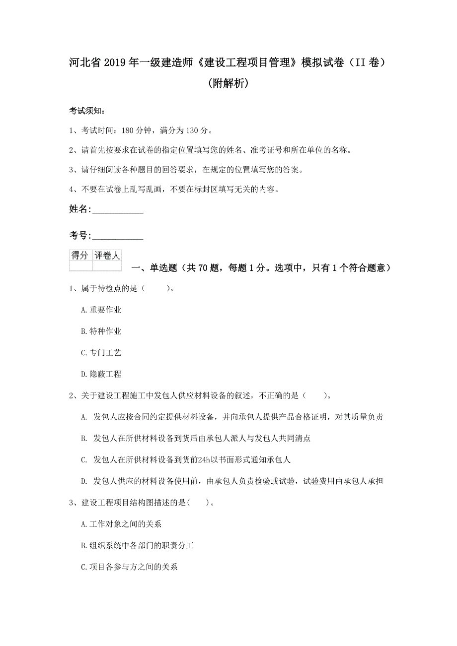 河北省2019年一级建造师《建设工程项目管理》模拟试卷（ii卷） （附解析）_第1页