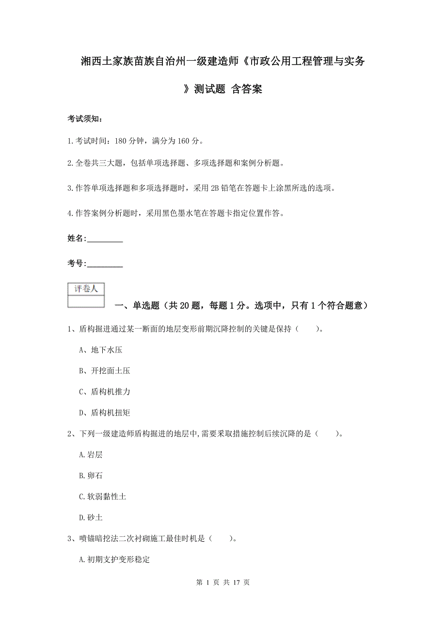 湘西土家族苗族自治州一级建造师《市政公用工程管理与实务》测试题 含答案_第1页