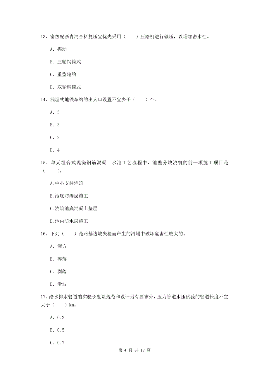 湘西土家族苗族自治州一级建造师《市政公用工程管理与实务》测试题 含答案_第4页