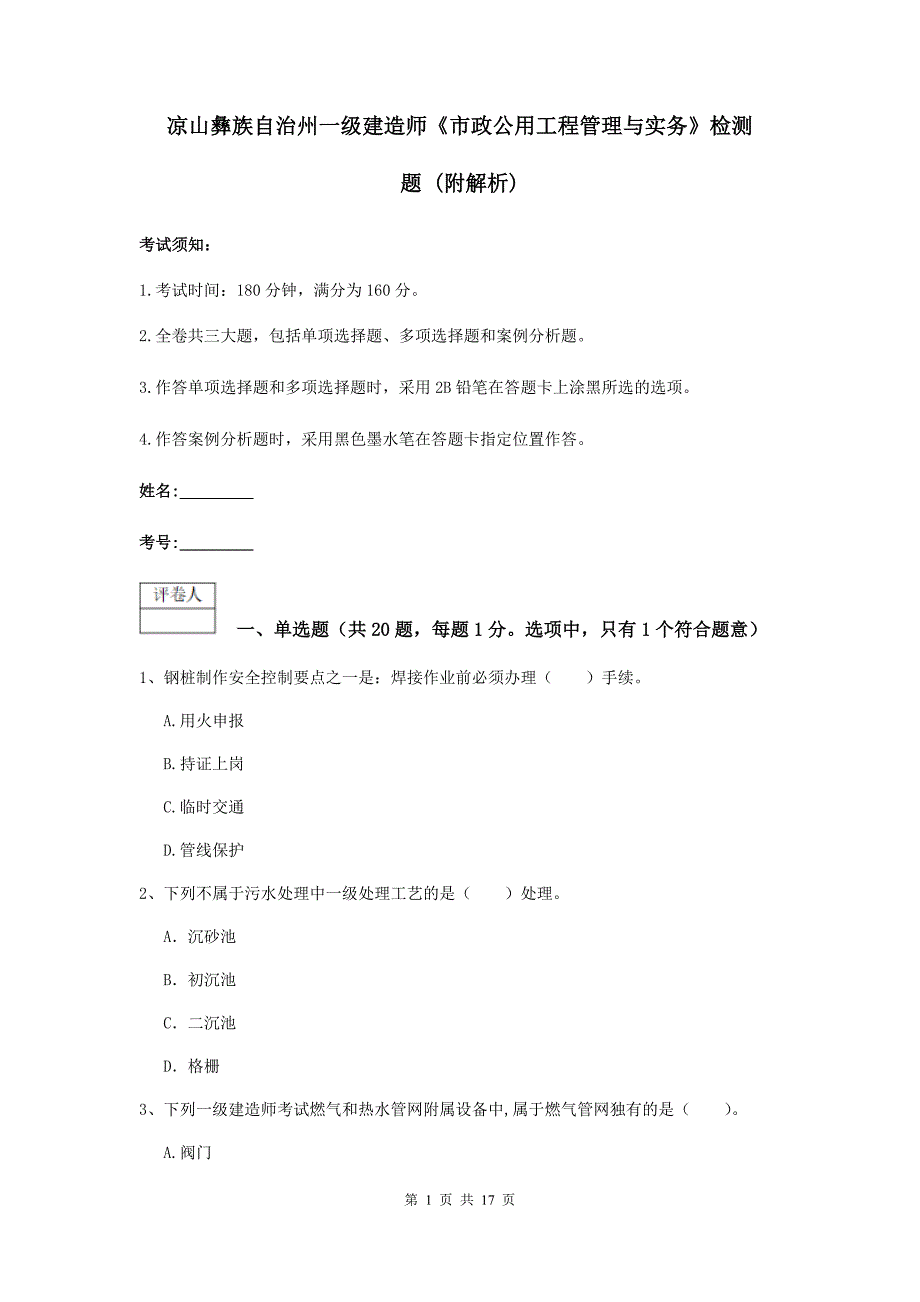 凉山彝族自治州一级建造师《市政公用工程管理与实务》检测题 （附解析）_第1页