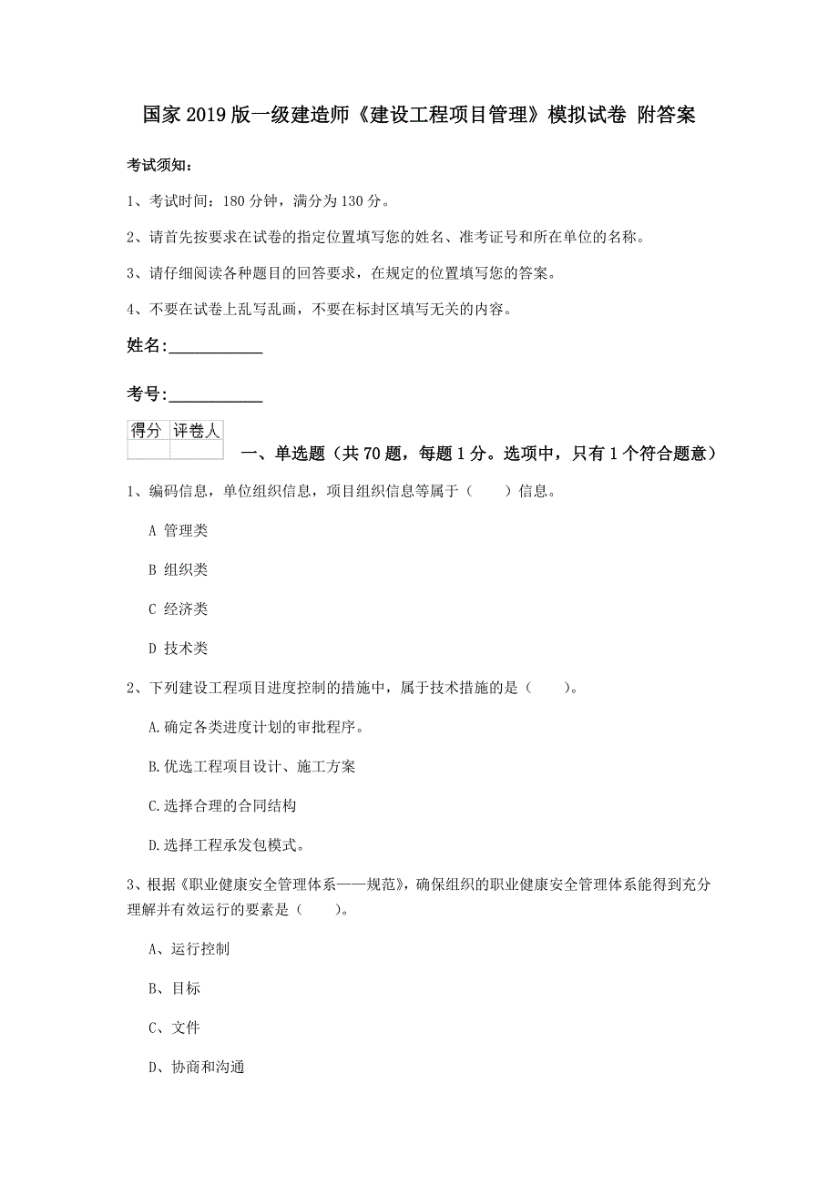 国家2019版一级建造师《建设工程项目管理》模拟试卷 附答案_第1页