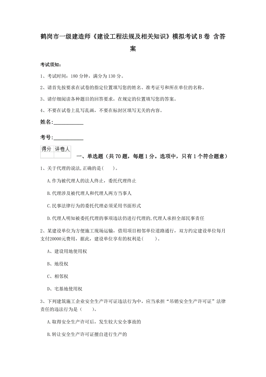 鹤岗市一级建造师《建设工程法规及相关知识》模拟考试b卷 含答案_第1页