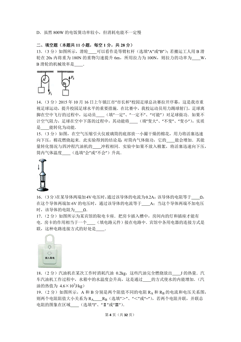 2015-2016学年江苏省镇江市句容市天王中学九年级(上)期末物理试卷剖析_第4页