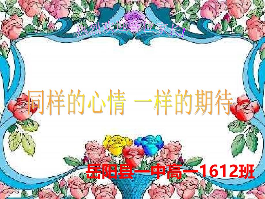 湖南省2016-2017学年度第一学期高一1612家长会_第1页