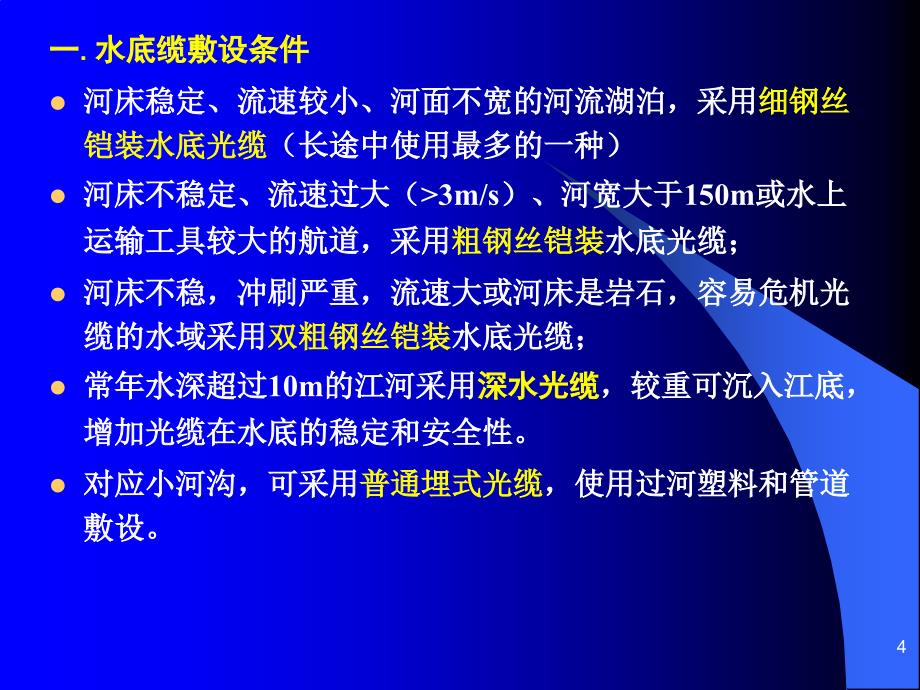 4.5.4光缆敷设-水底光缆敷设剖析_第4页