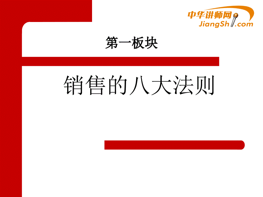 中华讲师网-郑伟：《超级卖手》训练营剖析_第4页