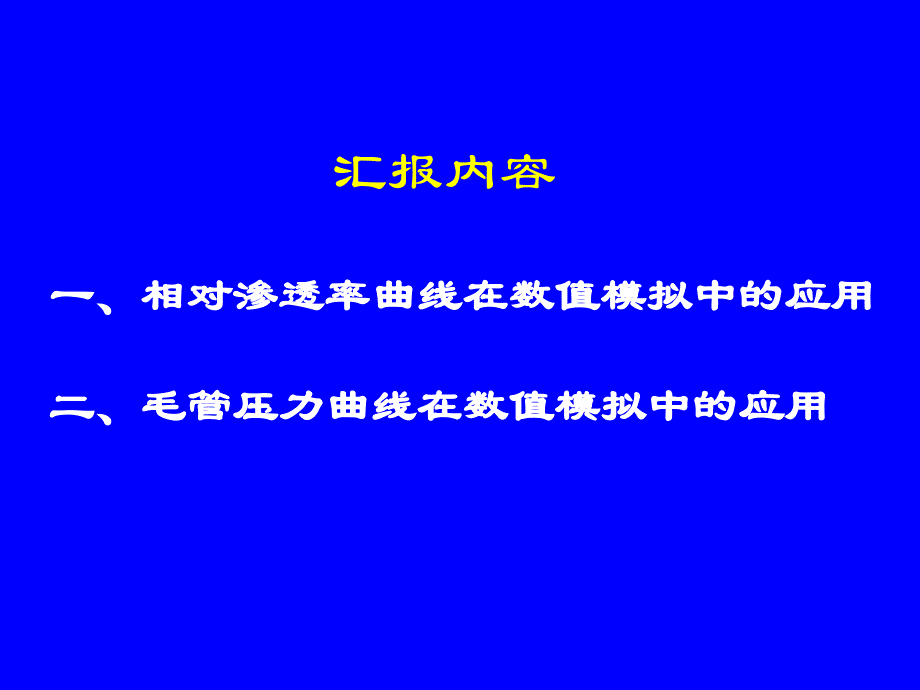 相对渗透率与毛管压力曲线在数值模拟中的应用讲解_第2页