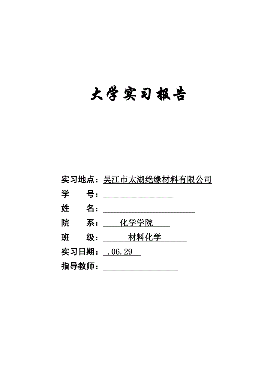 化工实习报告1剖析_第1页