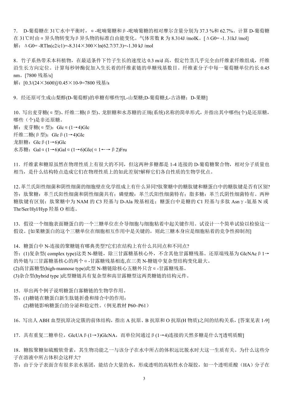 王镜岩生物化学课后习题答案1-13章_第3页