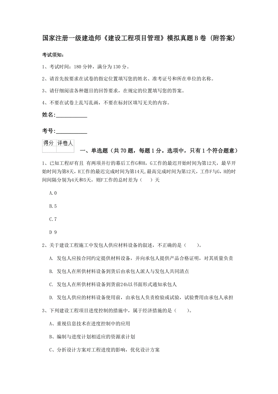 国家注册一级建造师《建设工程项目管理》模拟真题b卷 （附答案）_第1页