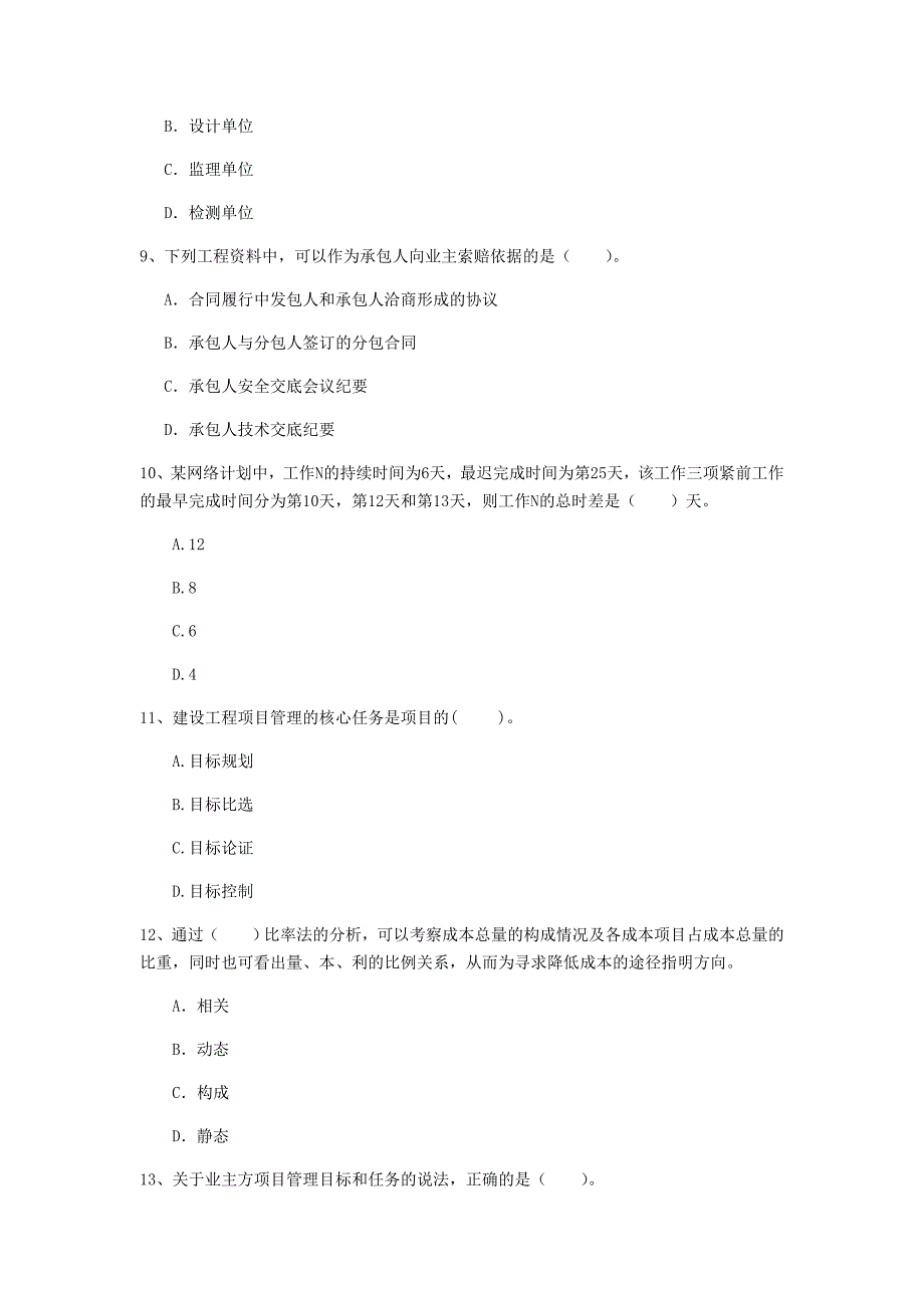 国家注册一级建造师《建设工程项目管理》模拟真题b卷 （附答案）_第3页