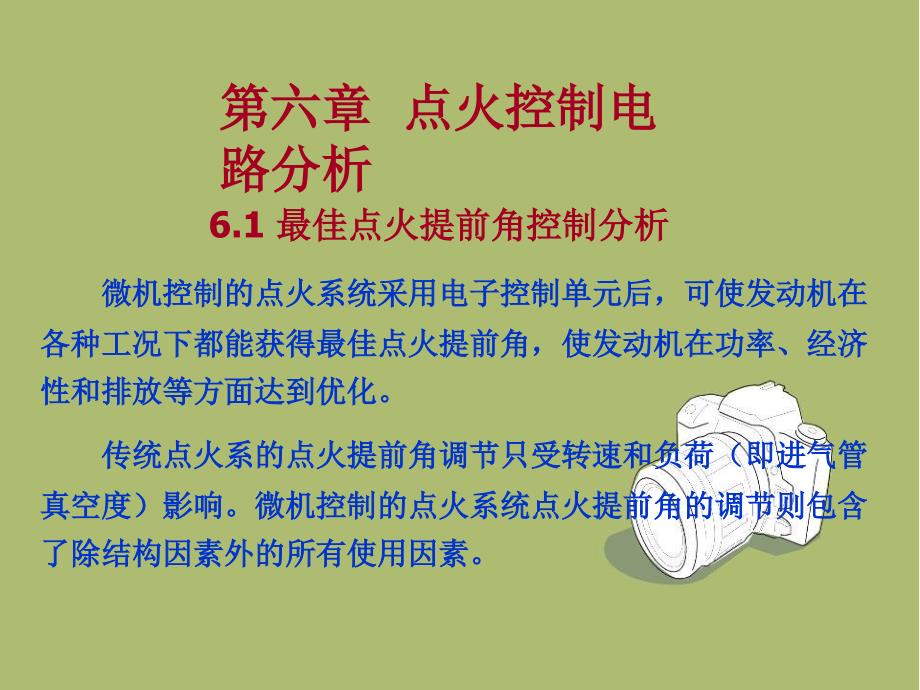 汽车新技术课件—第六章点火控制剖析_第2页