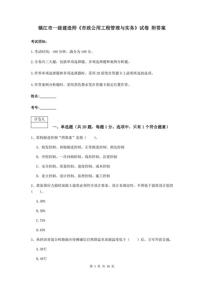 镇江市一级建造师《市政公用工程管理与实务》试卷 附答案