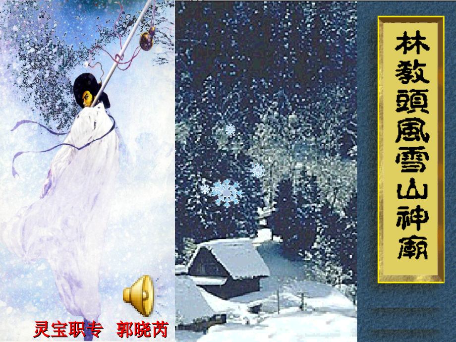 林教头风雪山神庙课件[1] 2讲义_第1页