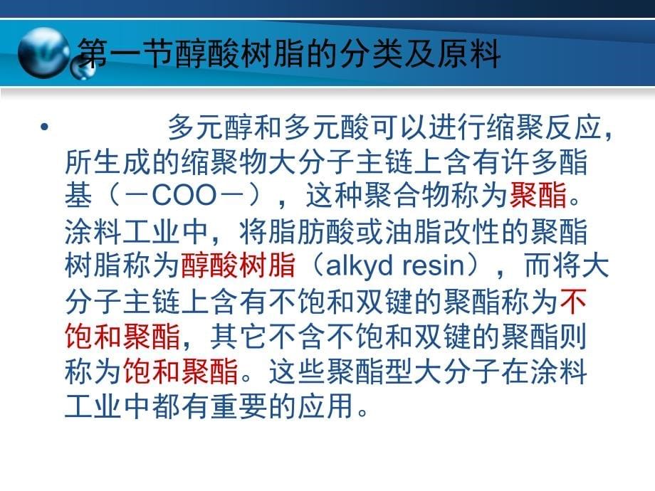 化工涂料工艺技术课件03-04第二章之醇酸树脂_第5页