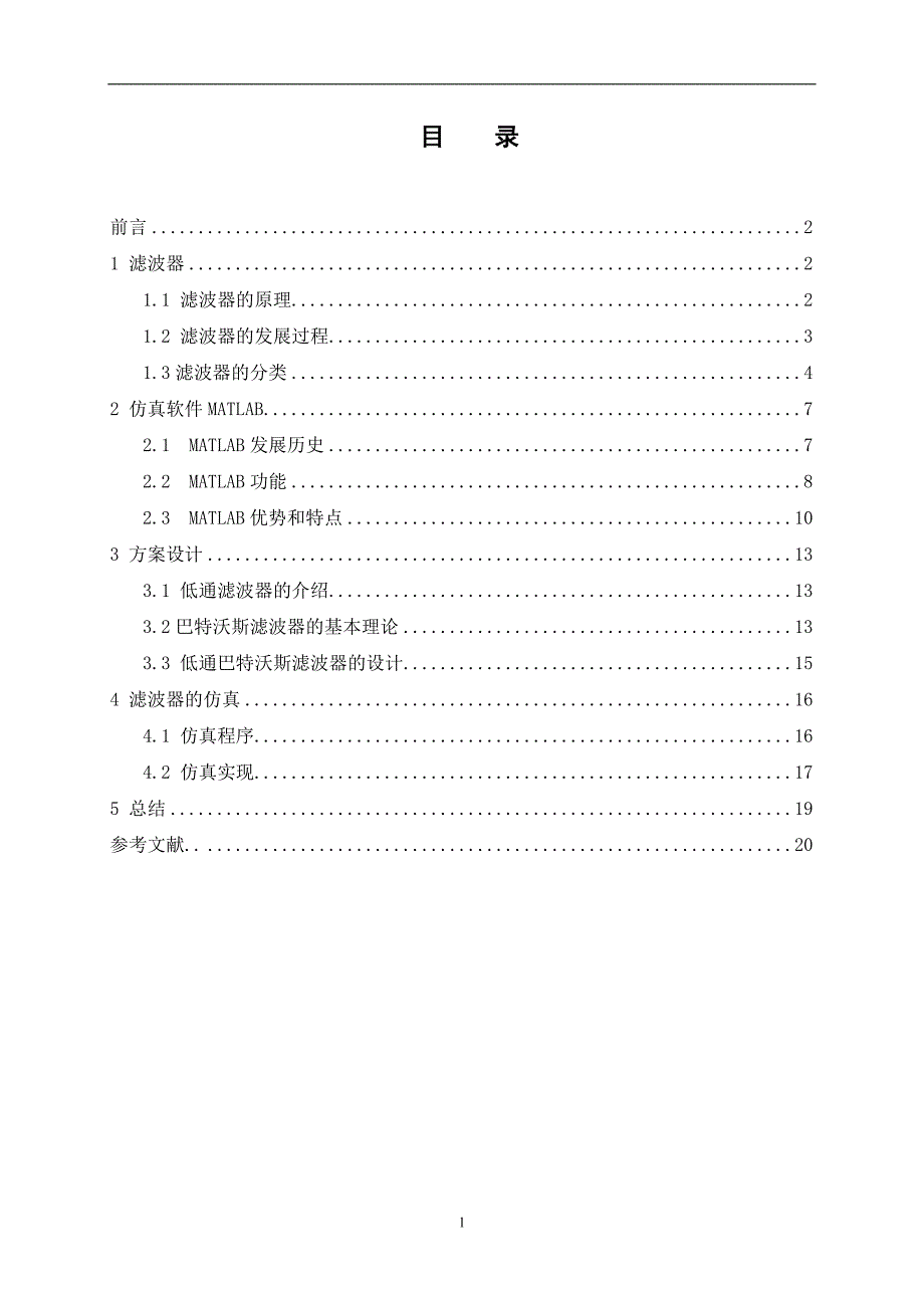 基于matlab的高阶低通滤波器的设计与仿真【毕业论文,绝对精品】_第2页