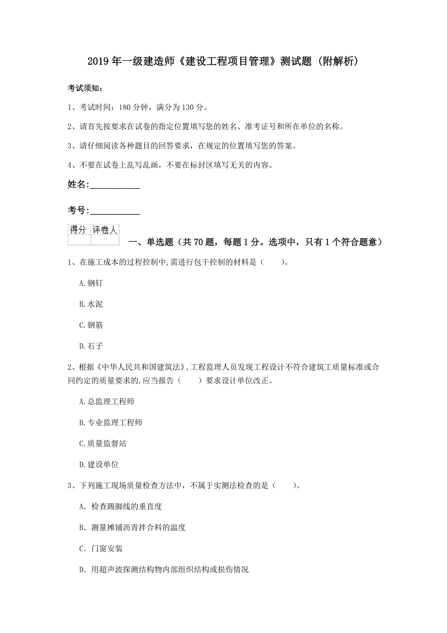 2019年一级建造师《建设工程项目管理》测试题 （附解析）_第1页