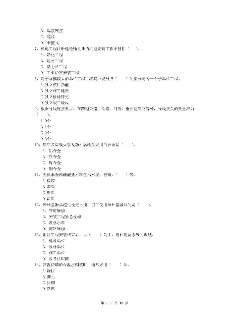 合肥市一级建造师《机电工程管理与实务》试题d卷 含答案_第2页