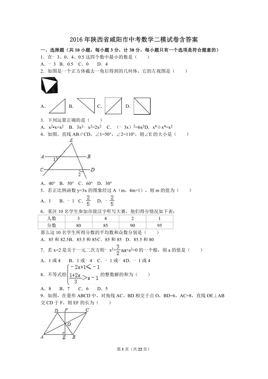 2016年咸阳市中考数学二模试卷_第1页