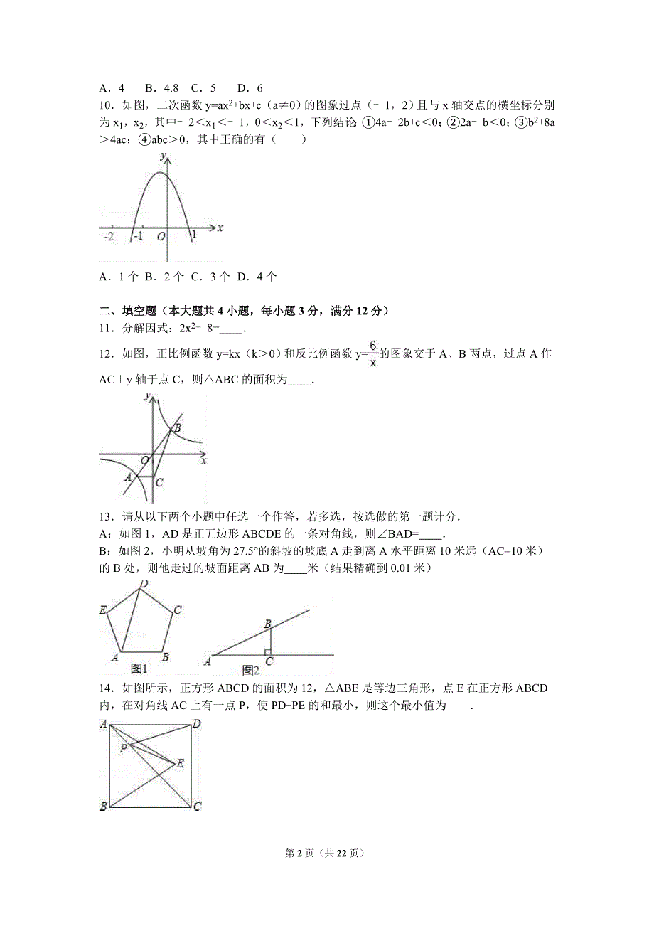 2016年咸阳市中考数学二模试卷_第2页